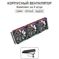 Модульный вентилятор - 5RS Inline - 120мм, A-RGB, PWM+5v3, Комплект из 3 штук, чёрный, на выдув из корпуса