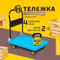 Тележка платформенная складная 4-х колесная