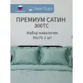 Набор наволочек 50х70 - 2 шт. премиум сатин Sweet Sleep, фисташковый