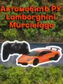 Реалистичный автомобиль на радиоуправлении Lamborghini Murcielago LP670-4 масштаб 1:24
