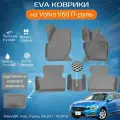 ЕВА EVA коврики с бортами Вольво в салон Volvo V60, 1пок, П-руль, (06.2011 - 03.2019) с подпятником