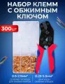 Клеммы папа-мама 300 шт. с ключом