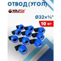 Отвод пнд (угол) 32х3/4 внутренняя резьба (Valfex) 10шт.