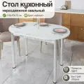 Стол кухонный овальный нераздвижной, 110х70х75