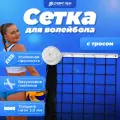 Волейбольная сетка СпортПик c тросом для улицы, 9.5х1 м, нить 3,0 мм