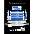 Комплект для Haval H9 II 2024: противоударные пороги, подножки, защита бампера и багажника Нержавеющая сталь Внедорожный стиль