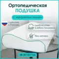 Ортопедическая подушка, Memory Foam, с эффектом памяти, средней жесткости, маленький размер, 48х30, валики 10 и 7 см