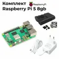 Комплект Raspberry Pi 5 8GB + корпус + блок питания