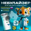 Меш-небулайзер портативный. Небулайзер детский. Ингалятор для детей Evo Sante, 30 мл, 3 насадки, наклейки