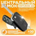 Centurion А92 Центральный замок / модуль автосигнализации