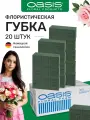 Губка флористическая пена Оазис LUTTI 20шт
