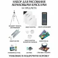 Набор для рисования акриловыми красками SoulArt