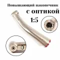 Стоматологический повышающий наконечник 1:5 с оптикой