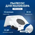 Polarus, Пылесос-подставка для маникюра PRO-series, настольный, с магнитной подушкой, белый, 80W