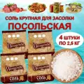 Соль крупная для засолки пищевая каменная молотая Посольская 4 мешка по 2,5 кг для консервирования, засолки, солений, маринадов