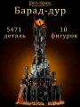 Конструктор Властелин колец: Барад-дур, 5471 деталь