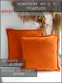 Подушка декоративная 40x40см 2 шт оранжевый