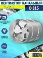 Вентилятор канальный ERA PRO CV-315, оцинкованный, D315
