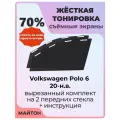 Жесткая тонировка Volkswagen Polo 6 20-н. в Поло 6 70%