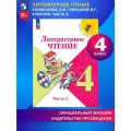 Литературное чтение. 4 класс. Учебник в 2-х частях. Климанова. Новый ФГОС