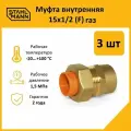 Комплект муфт соединительных для водопроводных труб Stahlmann F газ 15х1/2 EF, цвет желтый, 3 шт.