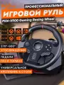 Руль игровой V900 с педалями, вибрацией настольный проводной
