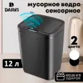 Мусорное ведро DARIS с автоматическим датчиком, на батарейках, 12л, черное