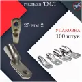 Гильза ТМЛ 25мм2 луженый