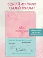Моя история. Книга обо мне (пудровая обл.)