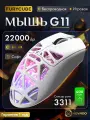 Furycube G11 мышь игровая беспроводная для компьютера и ноутбука (22000 DPI, RGB подсветка, лёгкая, белая)