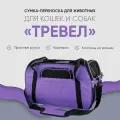 Сумка-переноска для животных, для кошек, для собак, Не Один Дома Тревел, фиолетовый, 48х25х33 см
