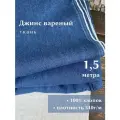 Linotex Джинсовая ткань вареная, хлопок 100%, ширина 150см, отрез 1,5 метра