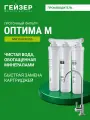 Фильтр для воды под мойку с краном Гейзер Оптима, с краном, обогащает воду полезными микроэлементами, 66032