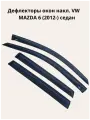 Дефлекторы окон накл. MAZDA 6 (2012-) седан ALVI-STYLE Китай