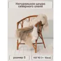 Шкура северного оленя Shkura-Dekor натуральная (мини), фабричная выделка