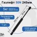 Газлифт 50N 245мм с полиамидным подсоединением