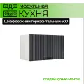 Шкаф горизонтальный настенный с подъемным механизмом 600 мм Модульная кухня Nord Line цвет графит