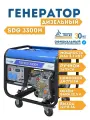 Генератор ТСС SDG 3300H