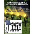Садовый светильник на солнечном аккумуляторе / подсветка для сада (теплый свет)