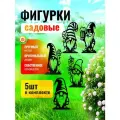 Садовые фигурки декоративные для сада и огорода Гномики 5 шт , металлические