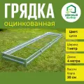 Грядка оцинкованная 1,0 х 4,0 м, высота борта 20 см. Цвет: цинк