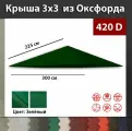 Крыша остроугольная под Беседку икеа карлсэ, Оксфорд 420д зеленый