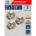 Переходник для труб 2х1-1/4 внутренняя-наружная резьба СТМ (3 шт.)