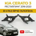 Противотуманные фары ПТФ KIA Cerato 3 рестайлинг (2016-2020) 50Вт