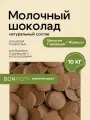 Шоколад молочный 34% 10 кг Бельгия/Германия