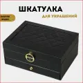 Шкатулка для украшений/ Хранение колец, цепочек / Шкатулка на подарок 30043 черная 2 яруса