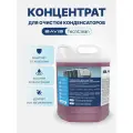 Концентрат для очистки конденсаторов BAVIS TechClean 5л. (1:5 - 1:10)
