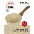 Ковш Гурман алюминиевый, с антипригарным покрытием, 1,2 л, с пластиковой ручкой, индукционный, бежевый, Estima