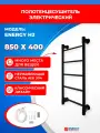 Полотенцесушитель электрический Energy H2 850x400 черный матовый, лесенка прямая, скрытое/наружное подключение