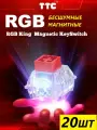 Магнитные свитчи для клавиатуры TTC RGB King / линейные / бесшумные / 20шт в комплекте